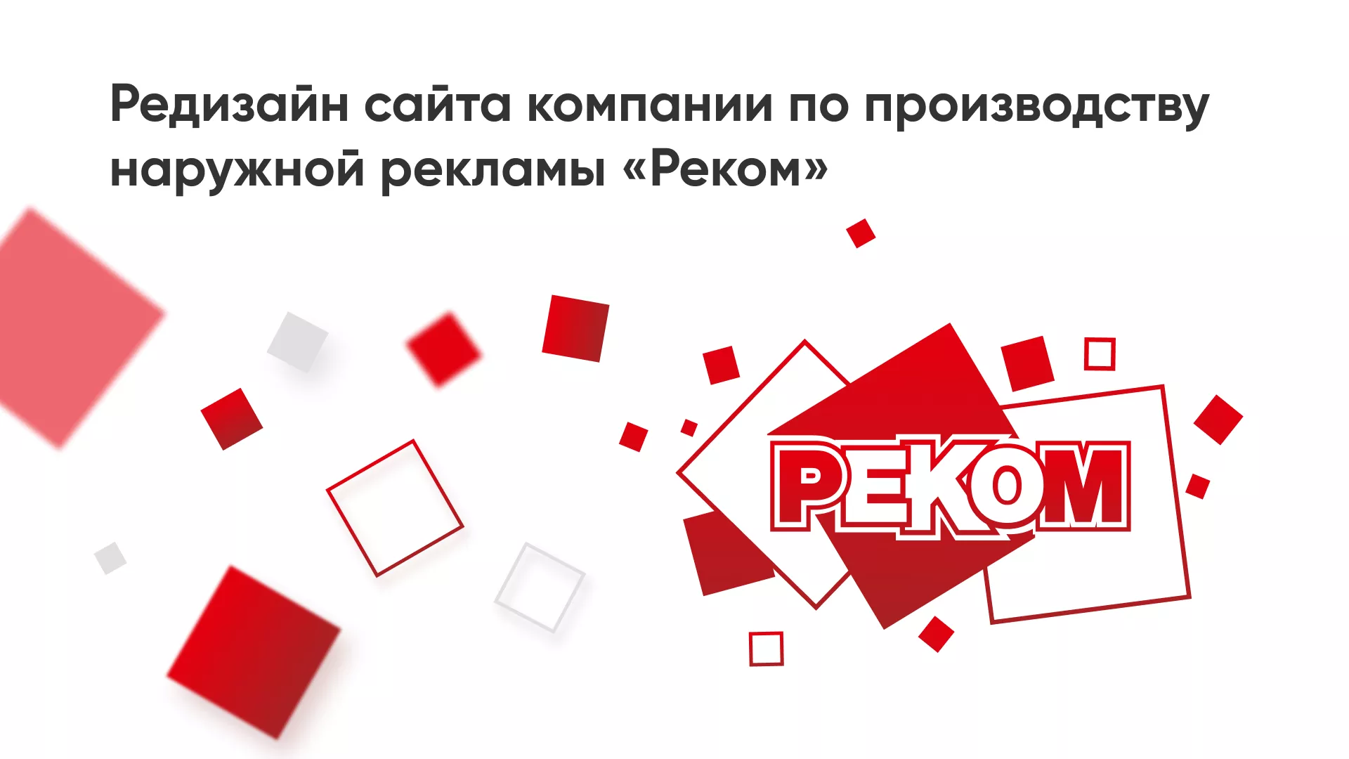 Редизайн сайта в Заринске для рекламно-производственной компании «РЕКОМ»