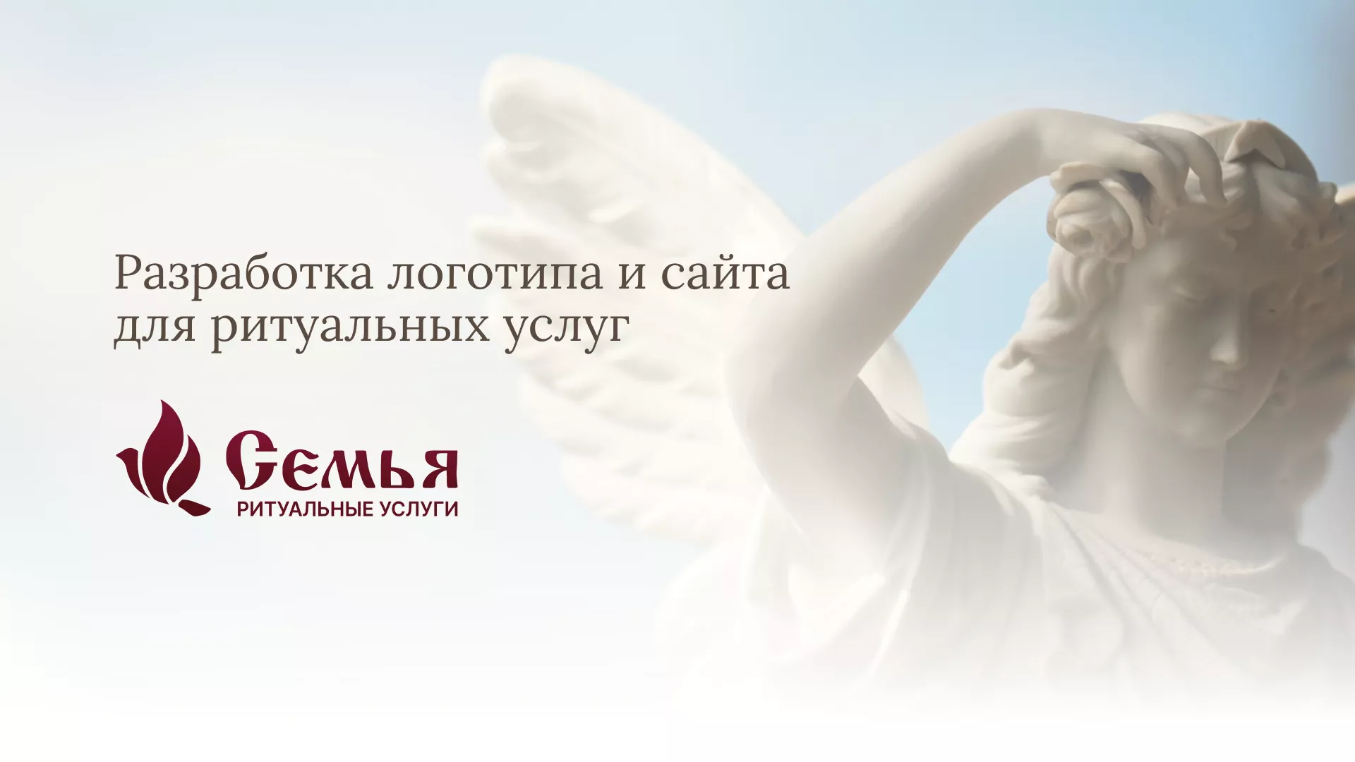 Разработка логотипа и сайта в Заринске ритуальных услуг «Семья»