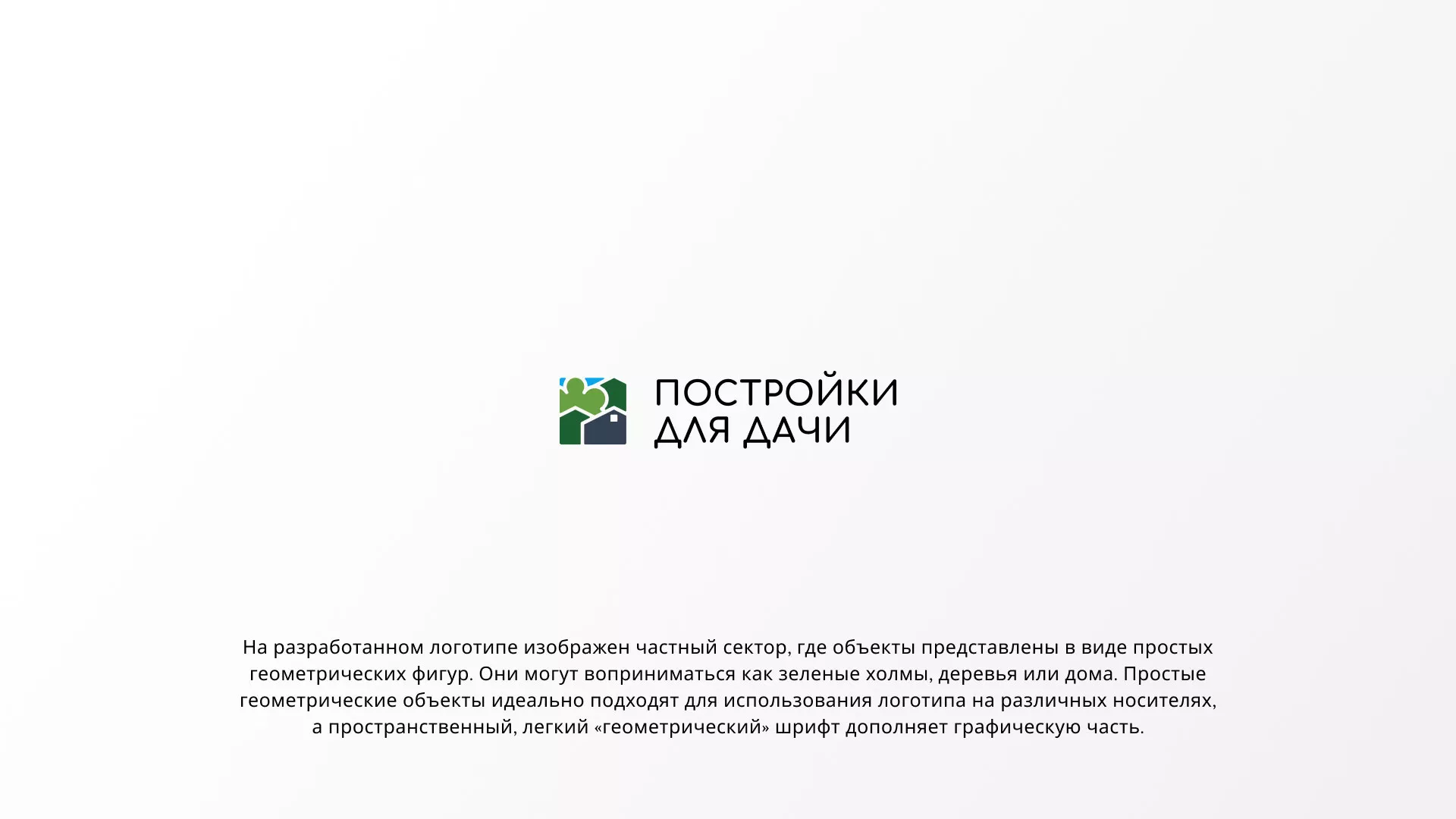 Разработка логотипа в Заринске для компании «Постройки для дачи»