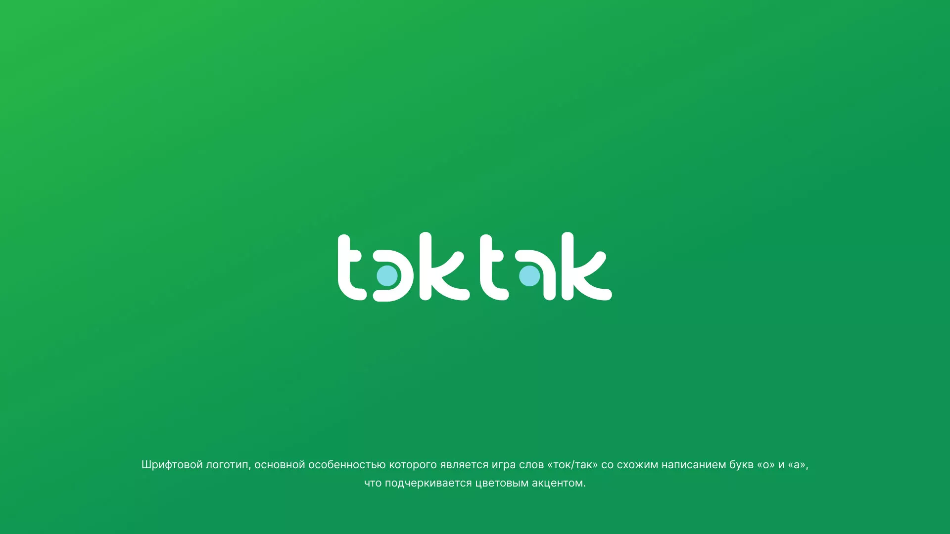 Разработка логотипа компании «Ток-Так» в Заринске