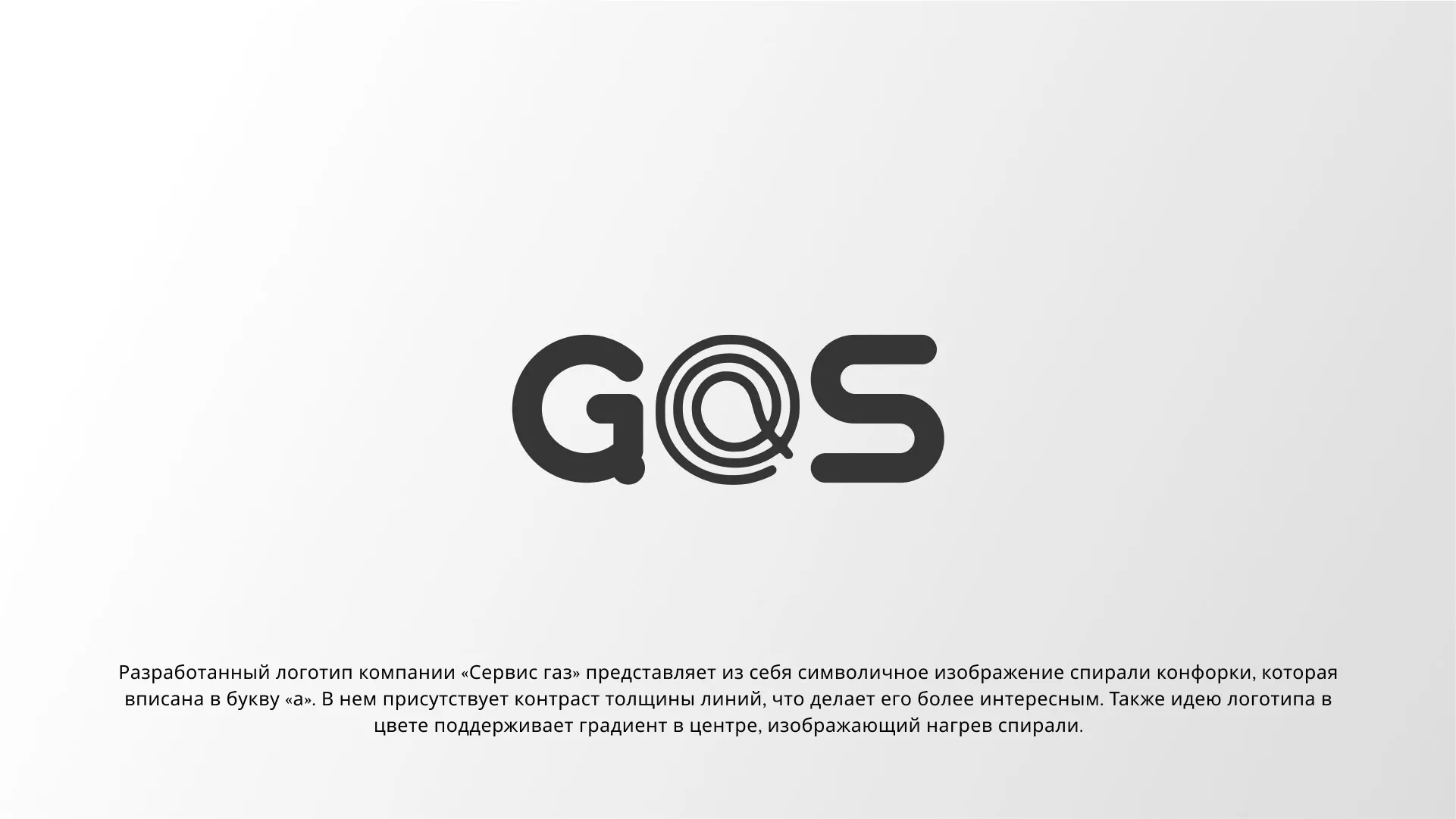 Создание логотипа компании «Сервис газ» в Заринске