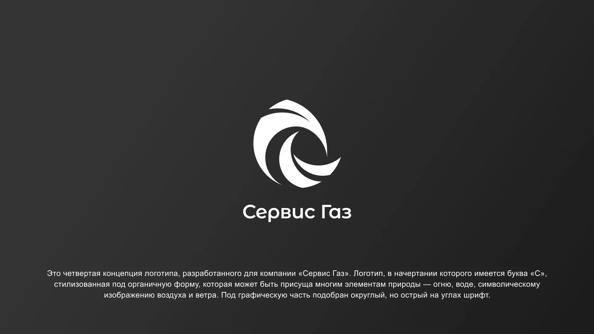 Создание логотипа газовой компании «Сервис Газ» в Заринске