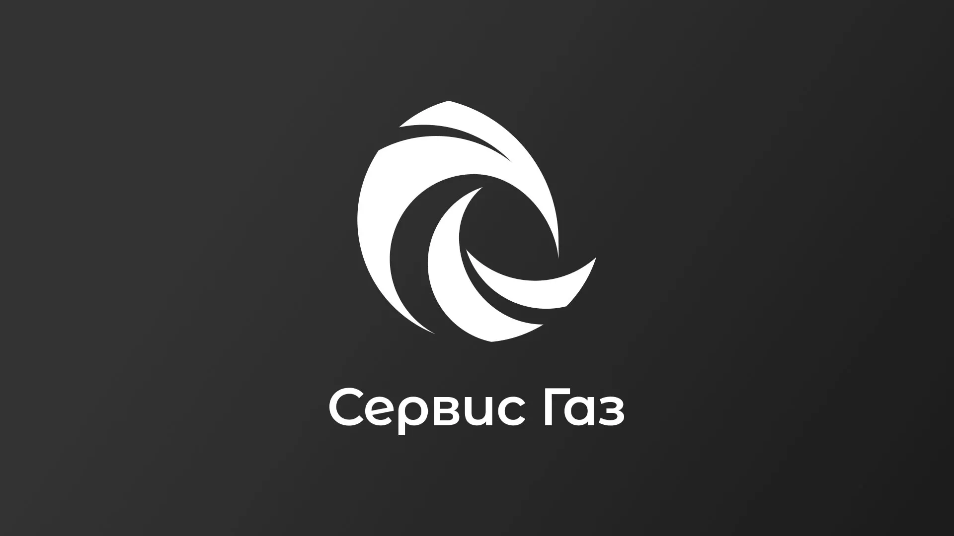 Создание логотипа газовой компании «Сервис Газ» в Заринске