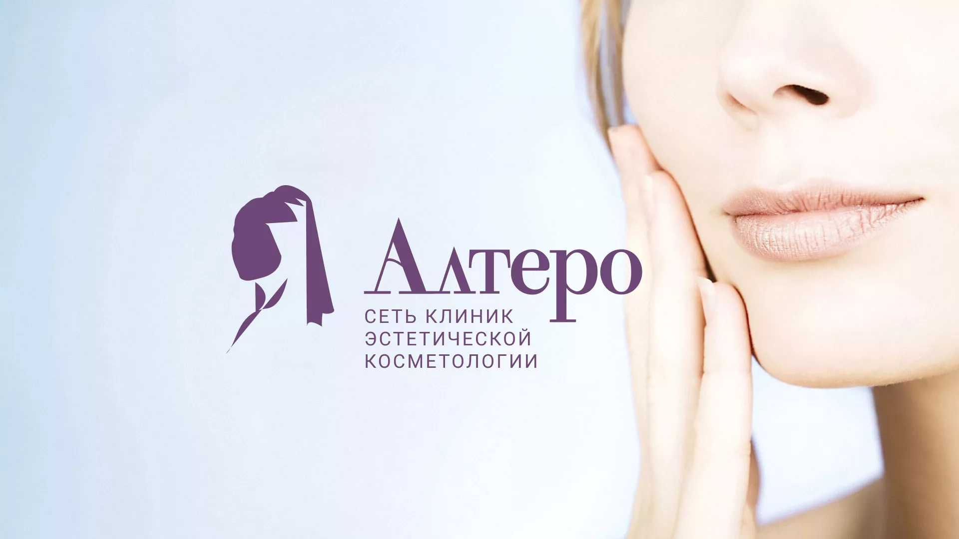 Создание сайта сети клиник эстетической косметологии «Алтеро» в Заринске