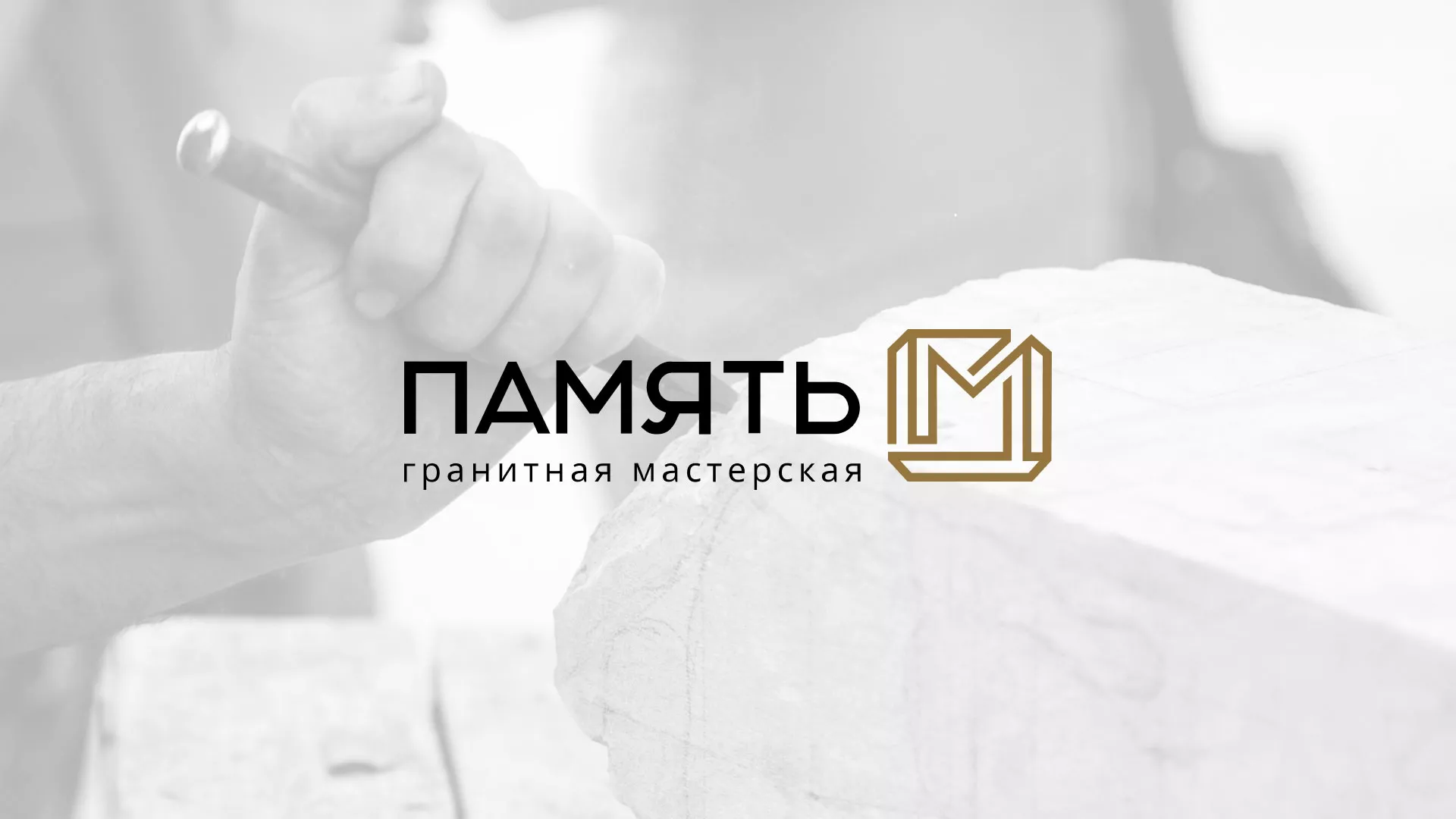 Разработка логотипа и сайта в Заринске для гранитной мастерской «Память-М» Разработка логотипа и сайта компании «Память-М» в Заринске