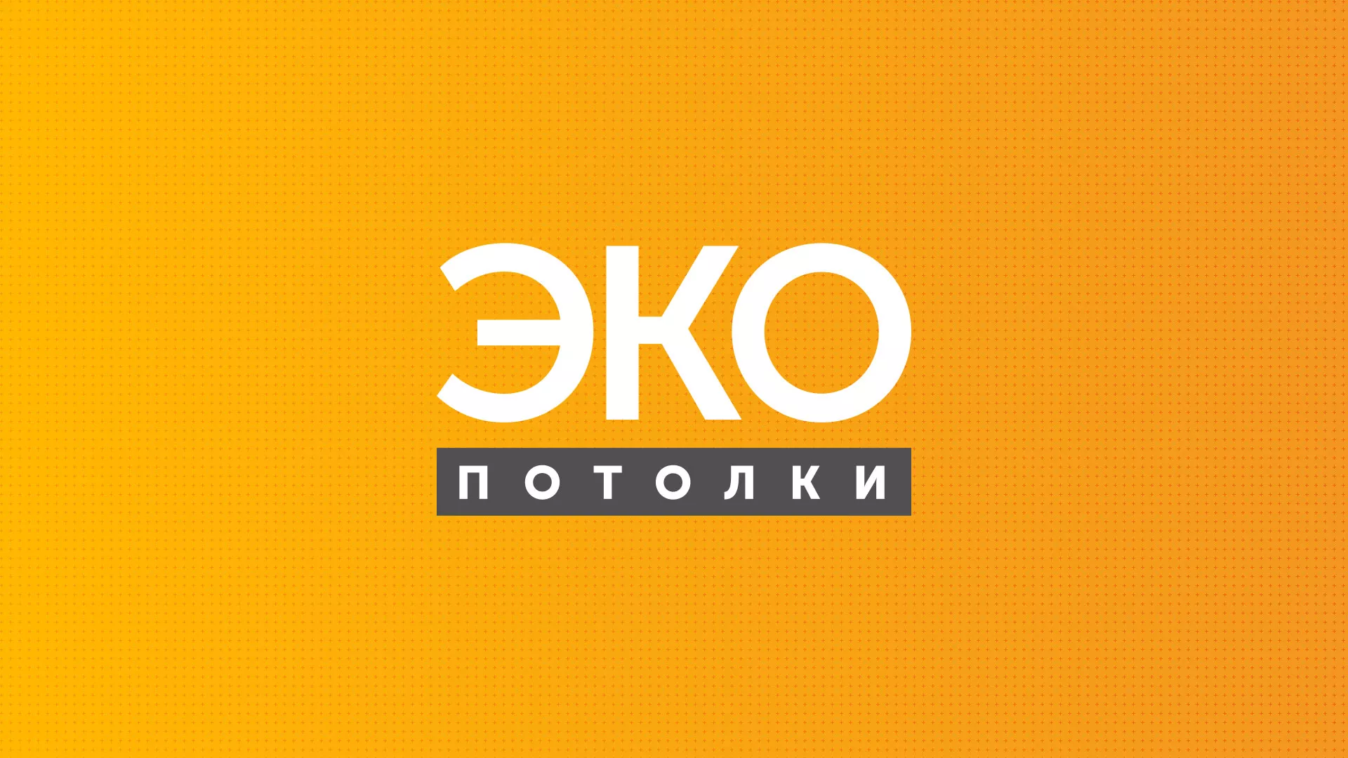 Разработка сайта по натяжным потолкам «Эко Потолки» в Заринске