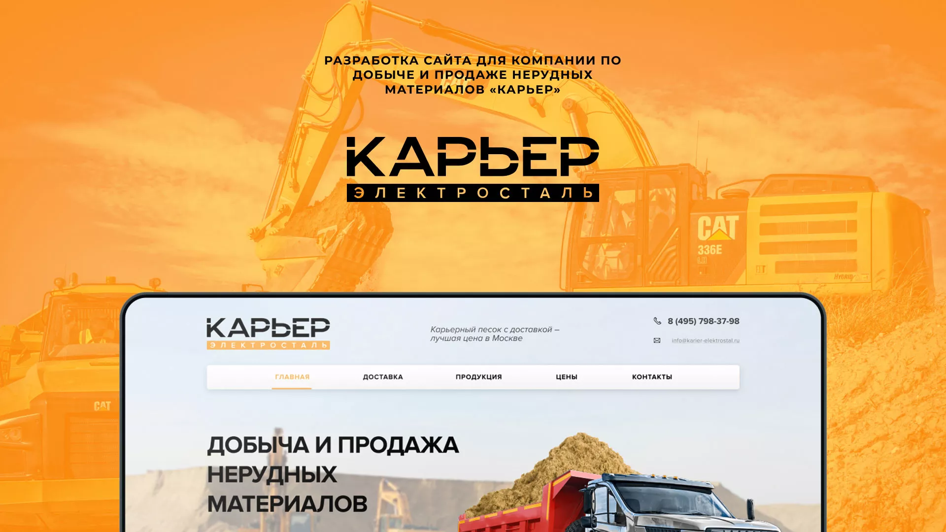 Разработка сайта по продаже нерудных материалов «Карьер» в Заринске