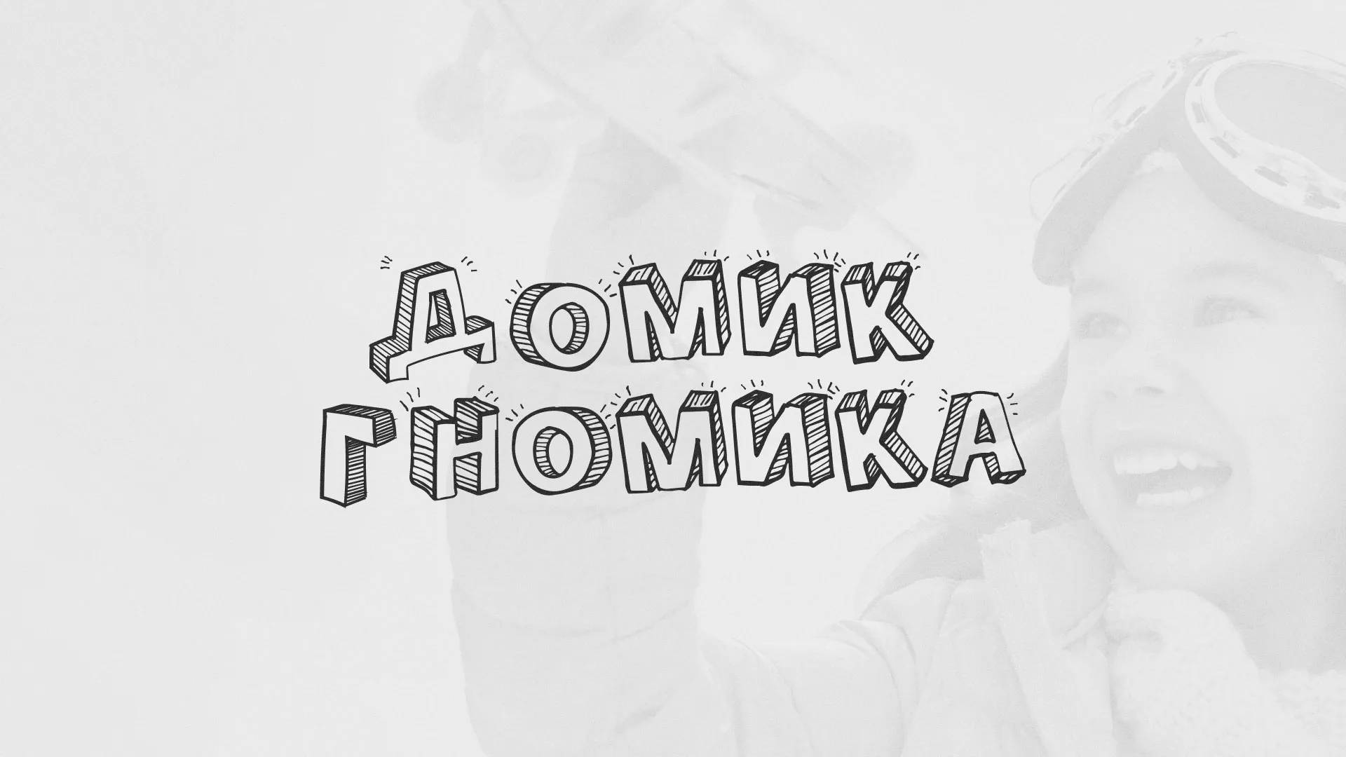 Разработка сайта детского активити-клуба «Домик гномика» в Заринске