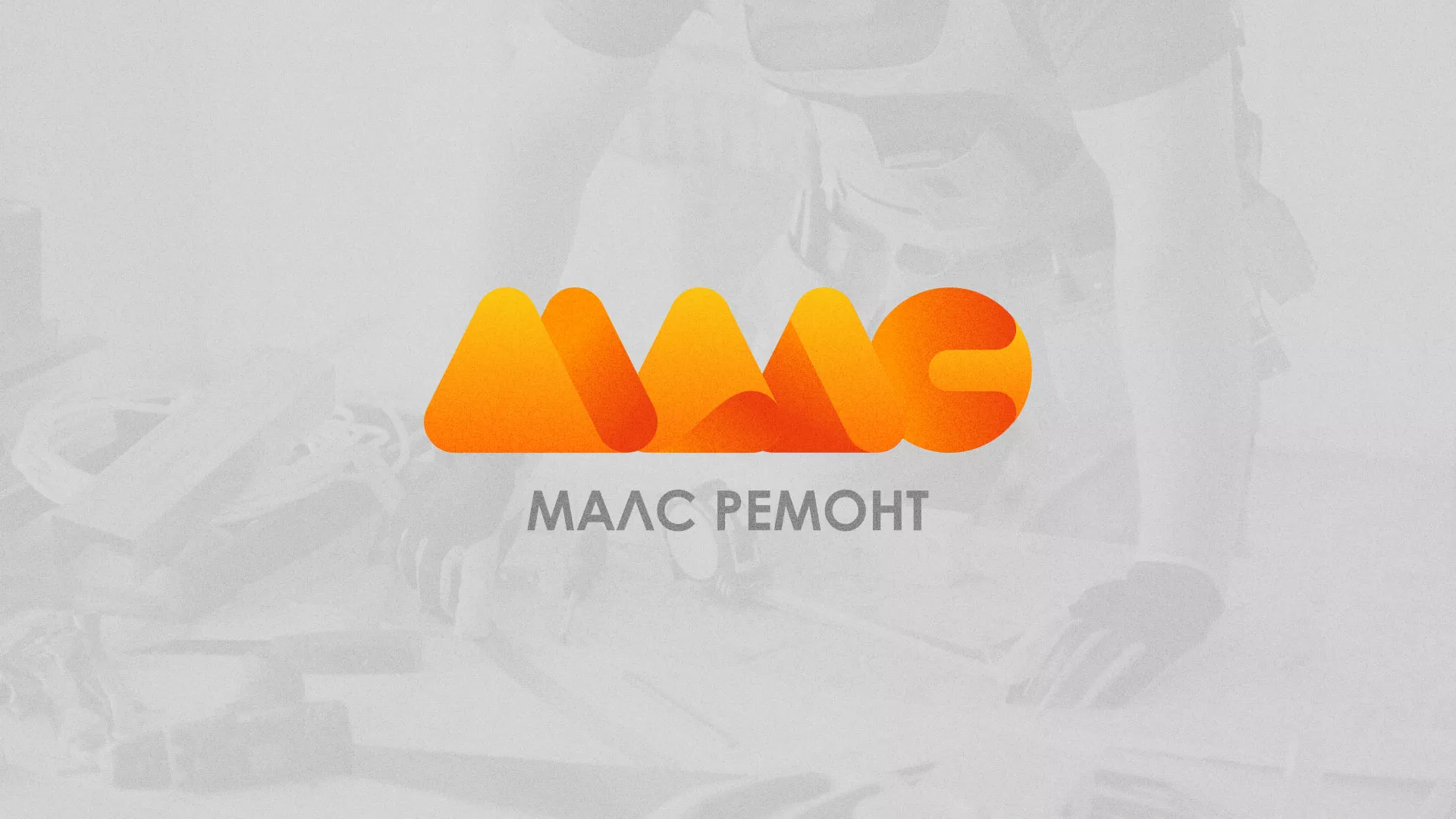 Создание логотипа в Заринске для компании «МАЛС РЕМОНТ» Создание логотипа для компании «МАЛС РЕМОНТ» в Заринске
