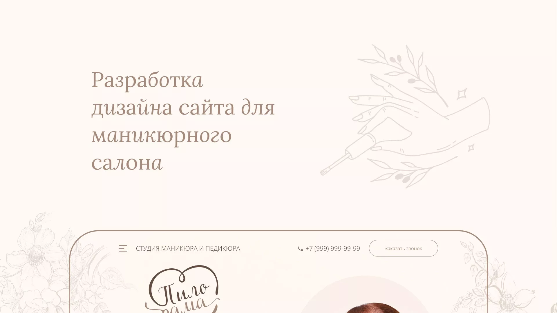 Разработка дизайна сайта маникюрного салона в Заринске
