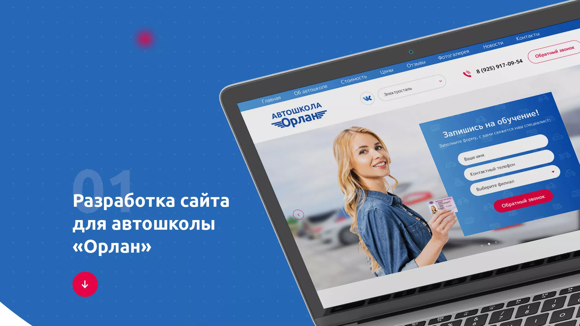 Разработка сайта автошколы «Орлан» в Заринске