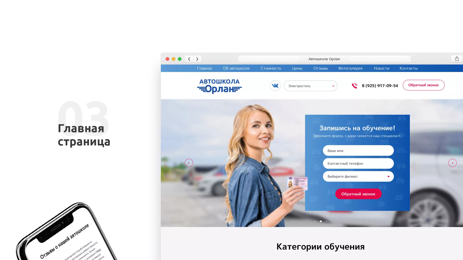 Разработка сайта автошколы «Орлан» в Заринске