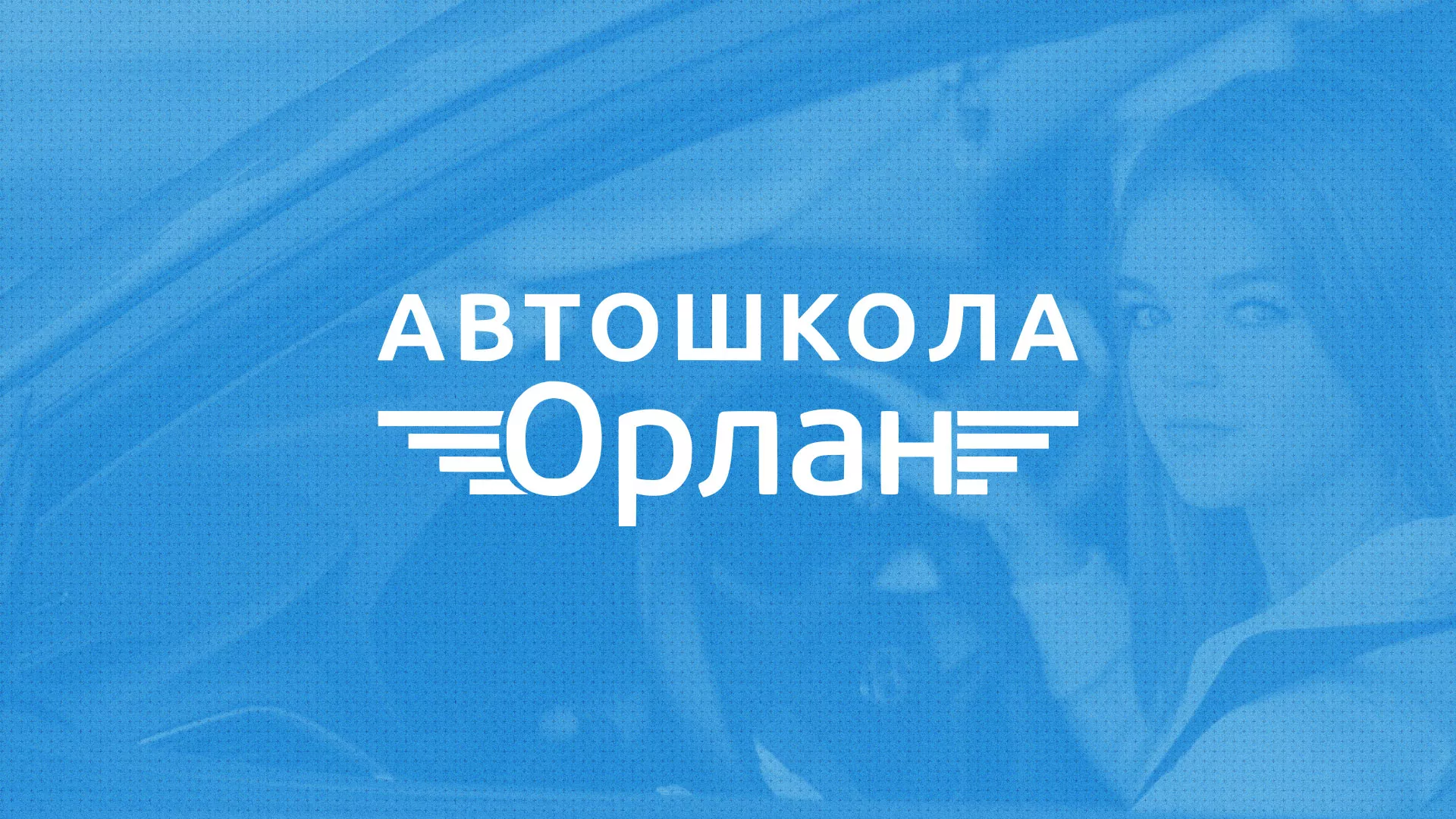 Разработка сайта в Заринске для сети автошкол «Орлан» Разработка сайта автошколы «Орлан» в Заринске
