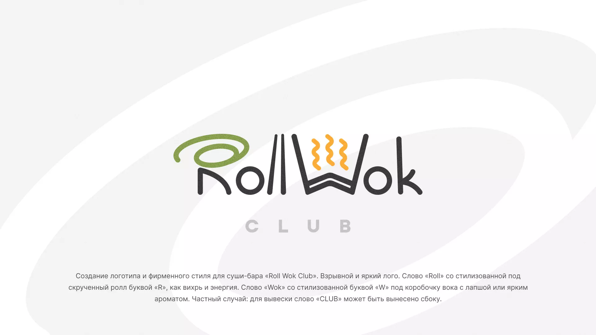 Разработка логотипа и фирменного стиля суши-бара «Roll Wok Club» в Заринске