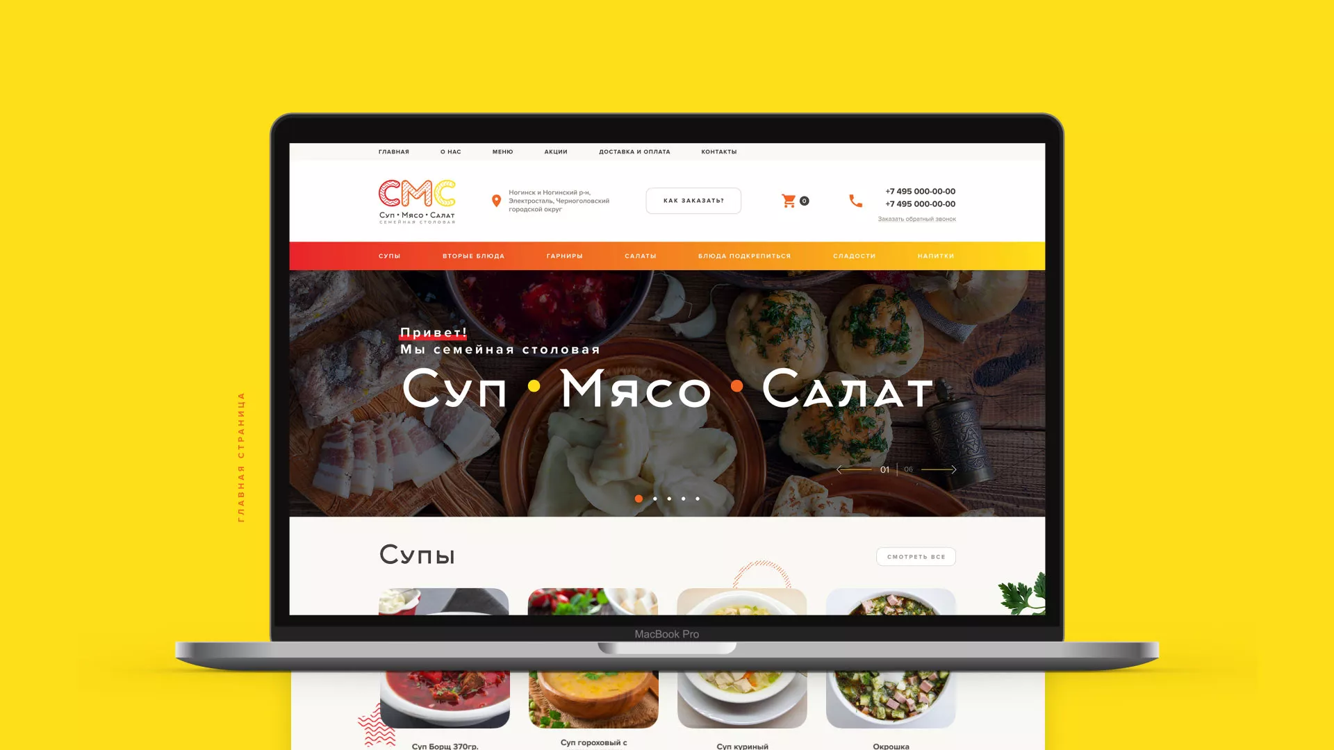 Разработка сайта кафе-столовой «Суп-Мясо-Салат» в Заринске