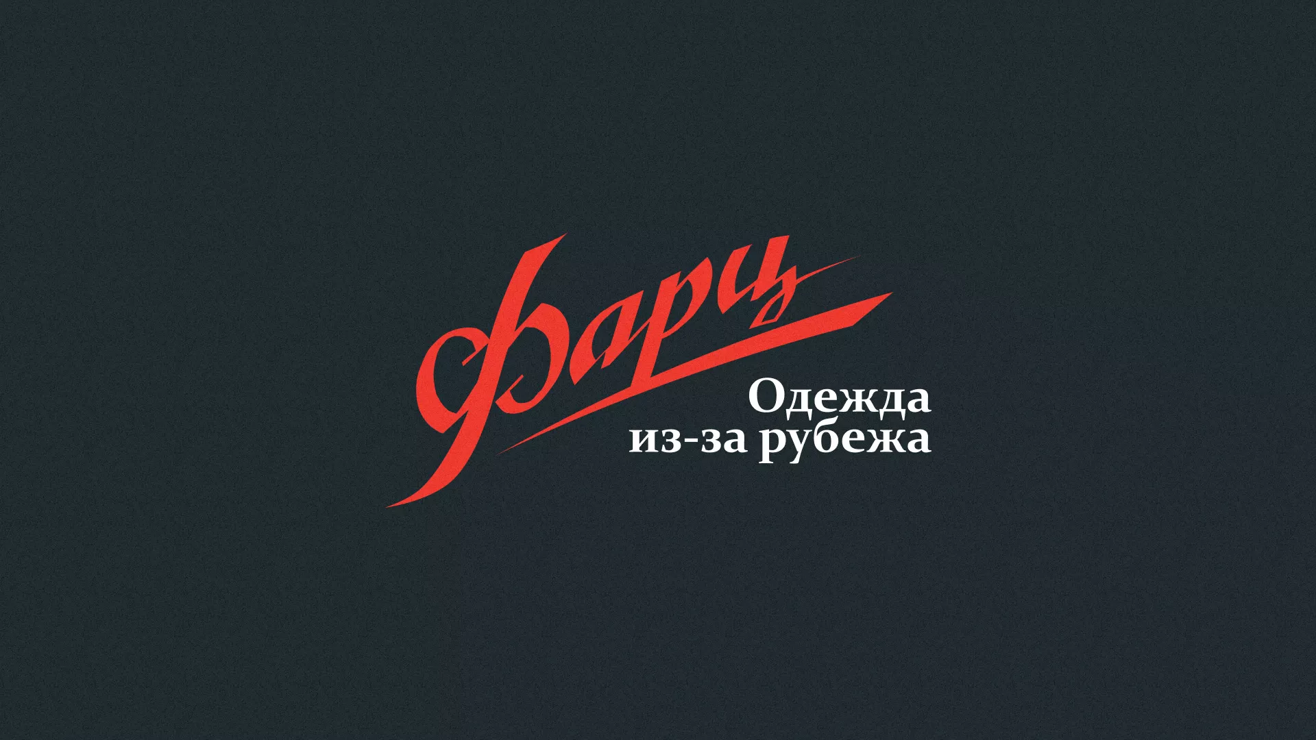 Разработка логотипа магазина «Фарц» в Заринске